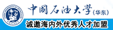 黄色污污的白虎开车播插后入射中国石油大学（华东）教师和博士后招聘启事